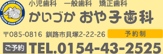 小児歯科・一般歯科・矯正歯科　釧路の歯医者 かいづかおや子歯科