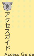 かいづかおや子歯科アクセスガイド