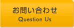 お問合せ