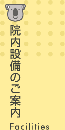 かいづかおや子歯科院内風景