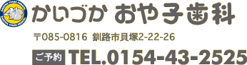 小児歯科・一般歯科・矯正歯科　釧路の歯医者 かいづかおや子歯科