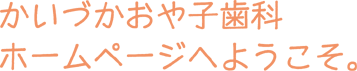 かいづかおや子歯科ホームページへようこそ。