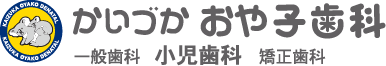 小児歯科・一般歯科・矯正歯科　釧路の歯医者 かいづかおや子歯科