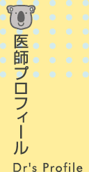 かいづかおや子歯科医師プロフィール