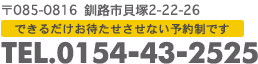 ご予約TEL.0154-43-2525　〒085-0816  釧路市貝塚2-22-26